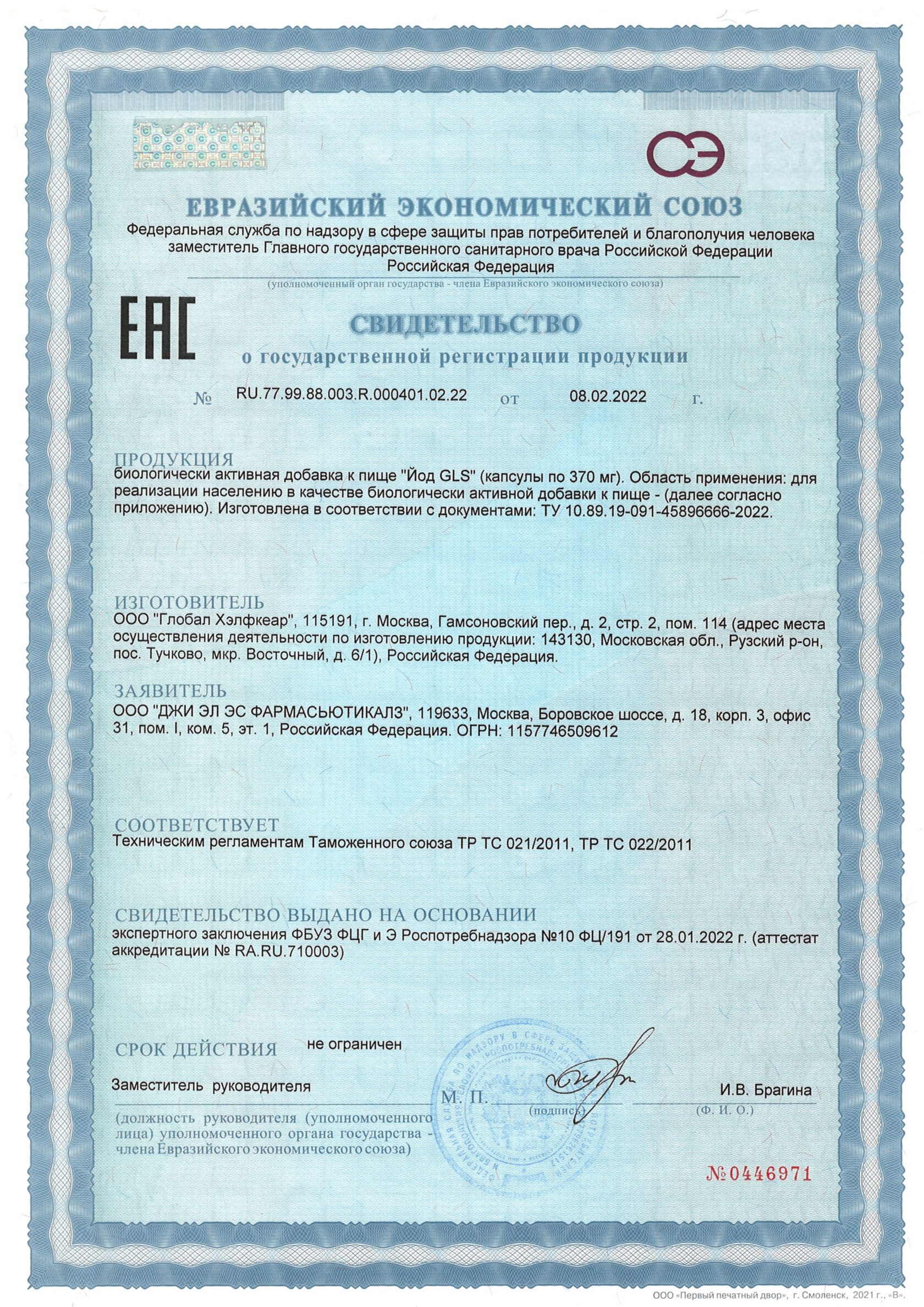 Йод (60 капсул)