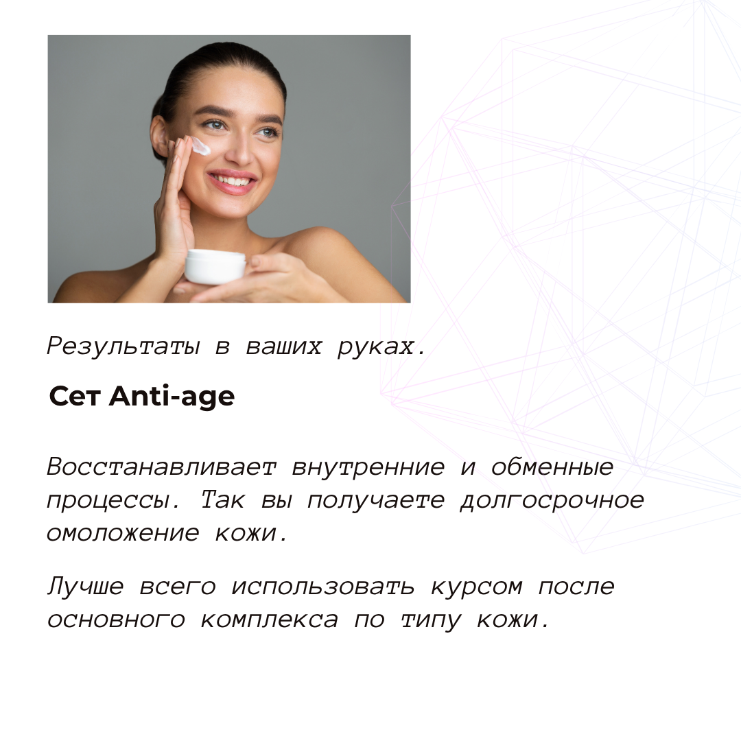 Сет Анти-возрастной — фото 4