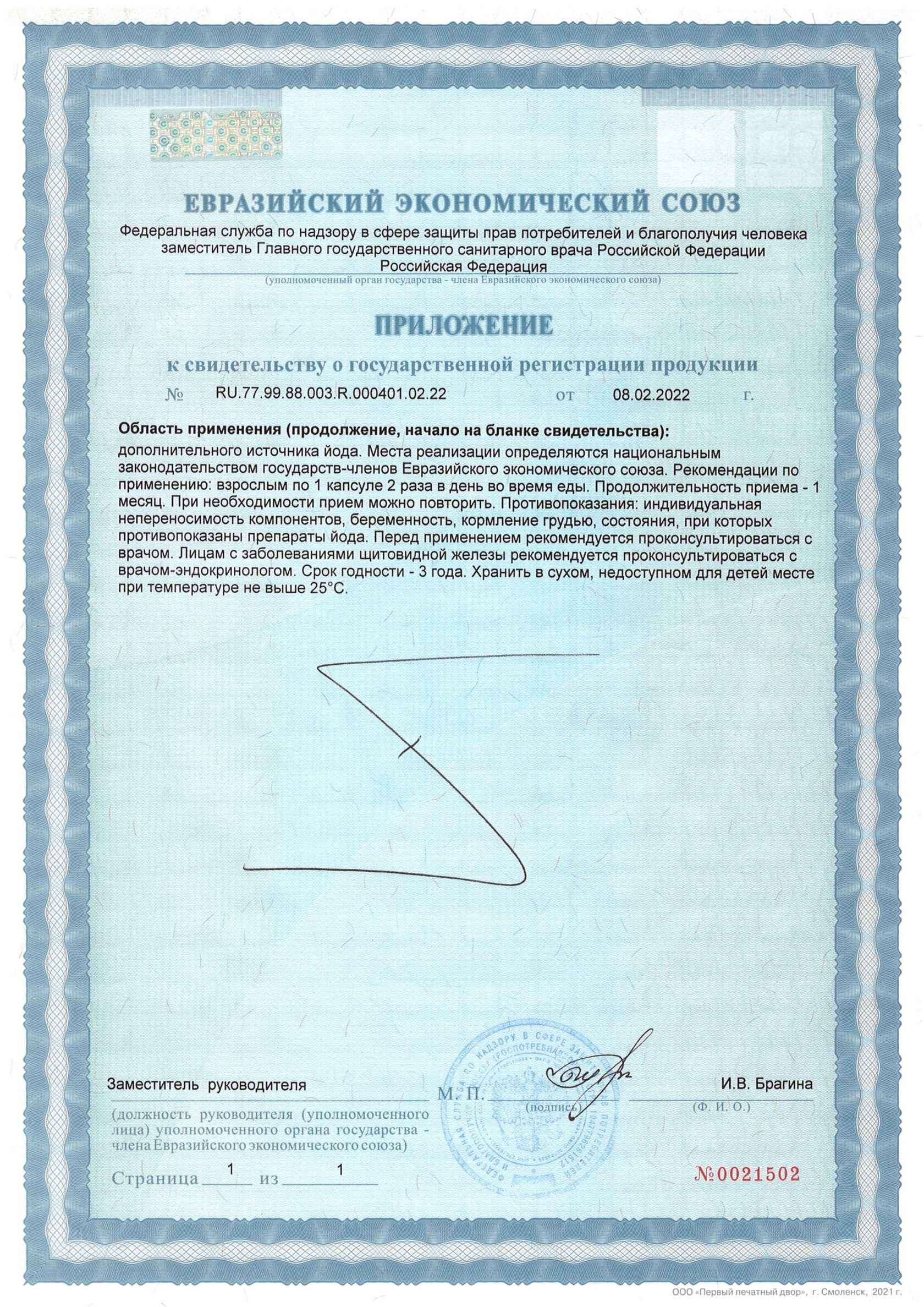 Йод (60 капсул)