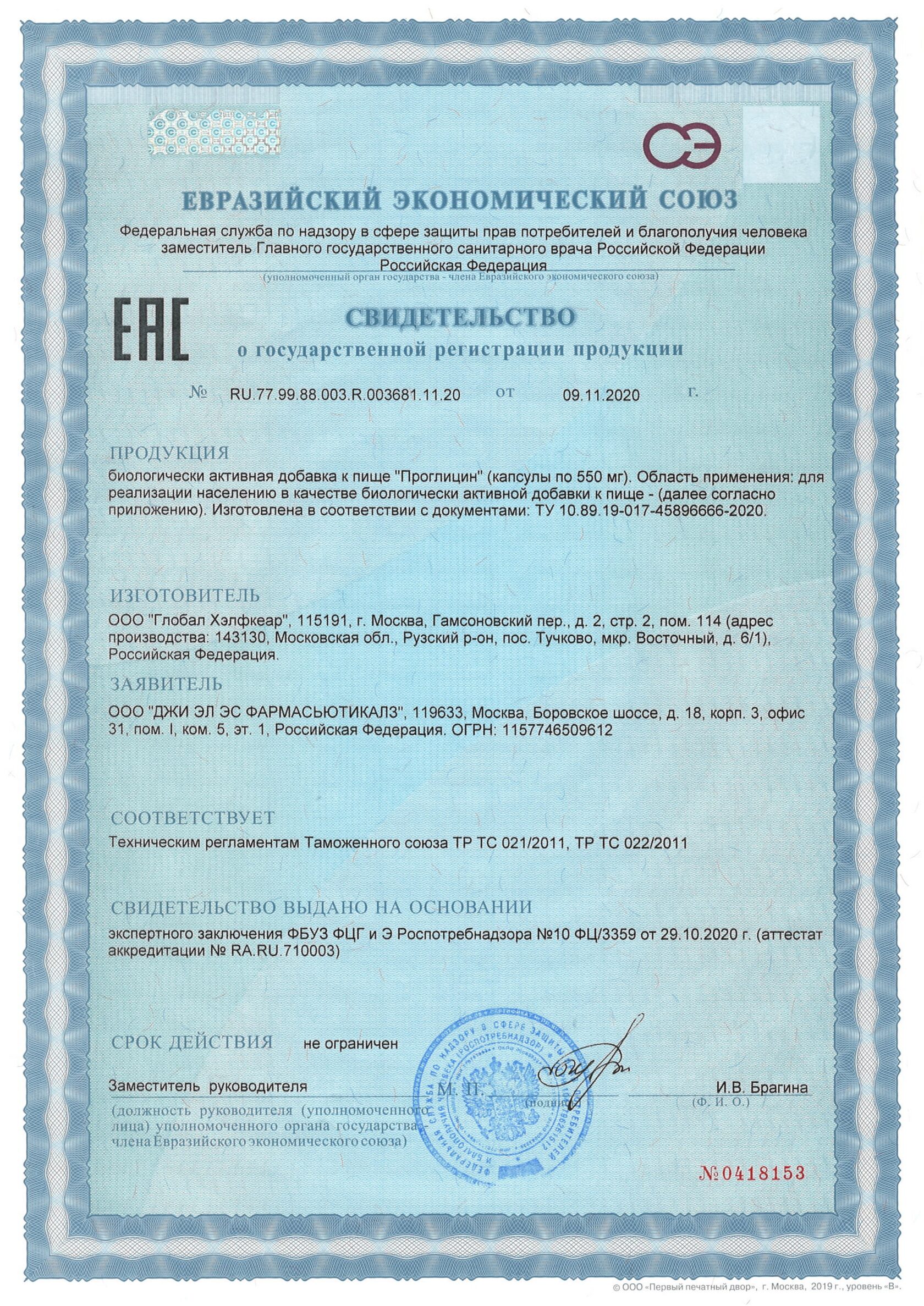 Проглицин (90 капсул)