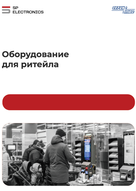 Оборудование для ритейла