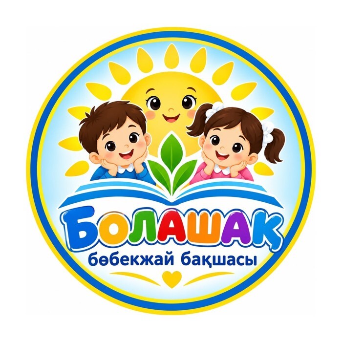 Бөбекжай-бақша «Болашақ»