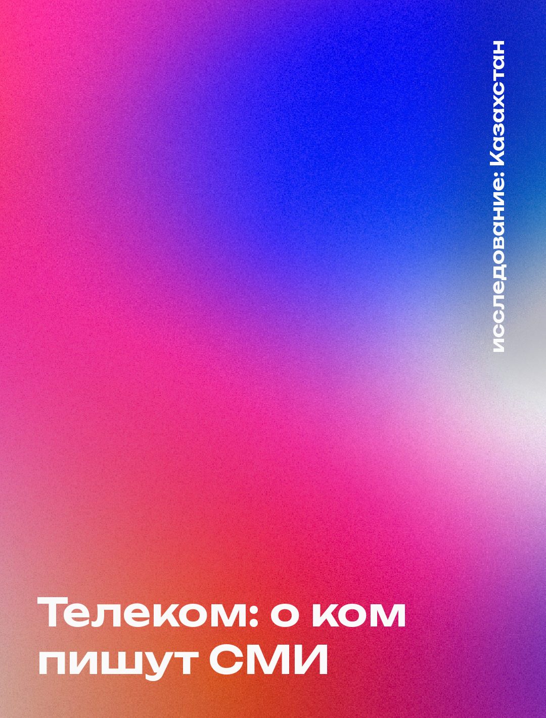 Обложка: Телеком: о ком пишут СМИ, Казахстан