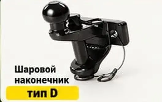 Фаркоп с шаровым наконечником тип D, купить в Астане