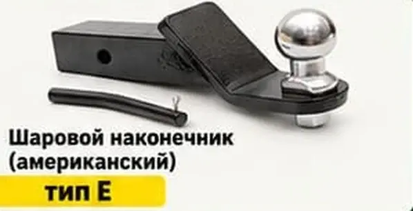 Фаркоп с американским шаровым наконечником тип E, купить в Астане