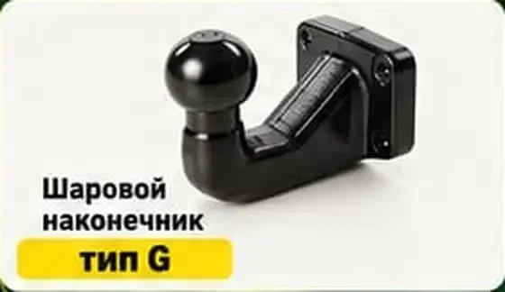 Фаркоп с шаровым наконечником тип G, купить в Астане
