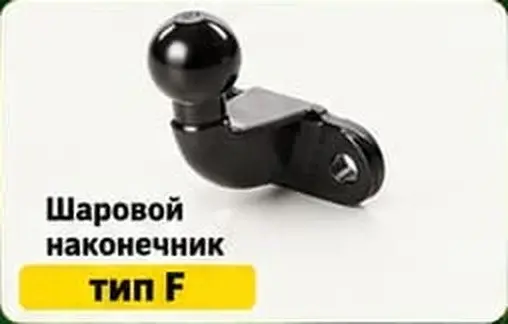 Фаркоп с шаровым наконечником тип F, купить в Астане