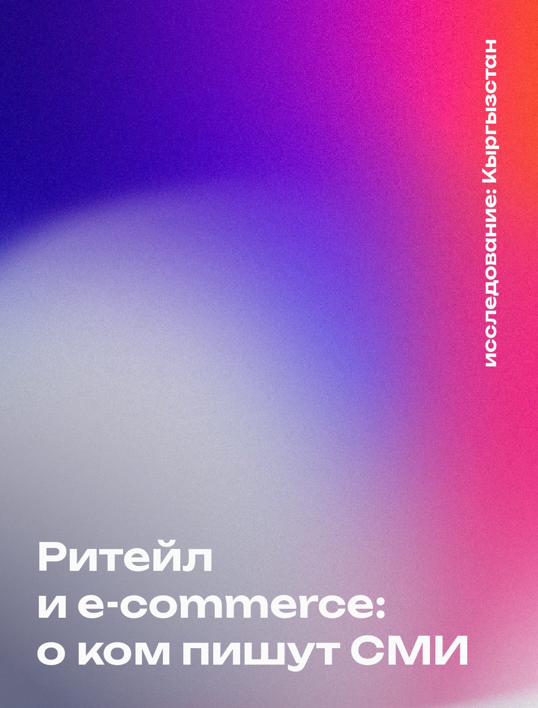 Обложка: Ритейл и e-commerce: о ком пишут СМИ, Кыргызстан