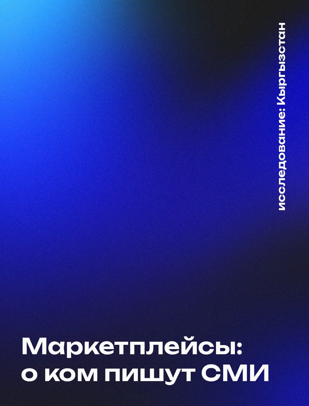 Обложка: Маркетплейсы: о ком пишут СМИ, Кыргызстан