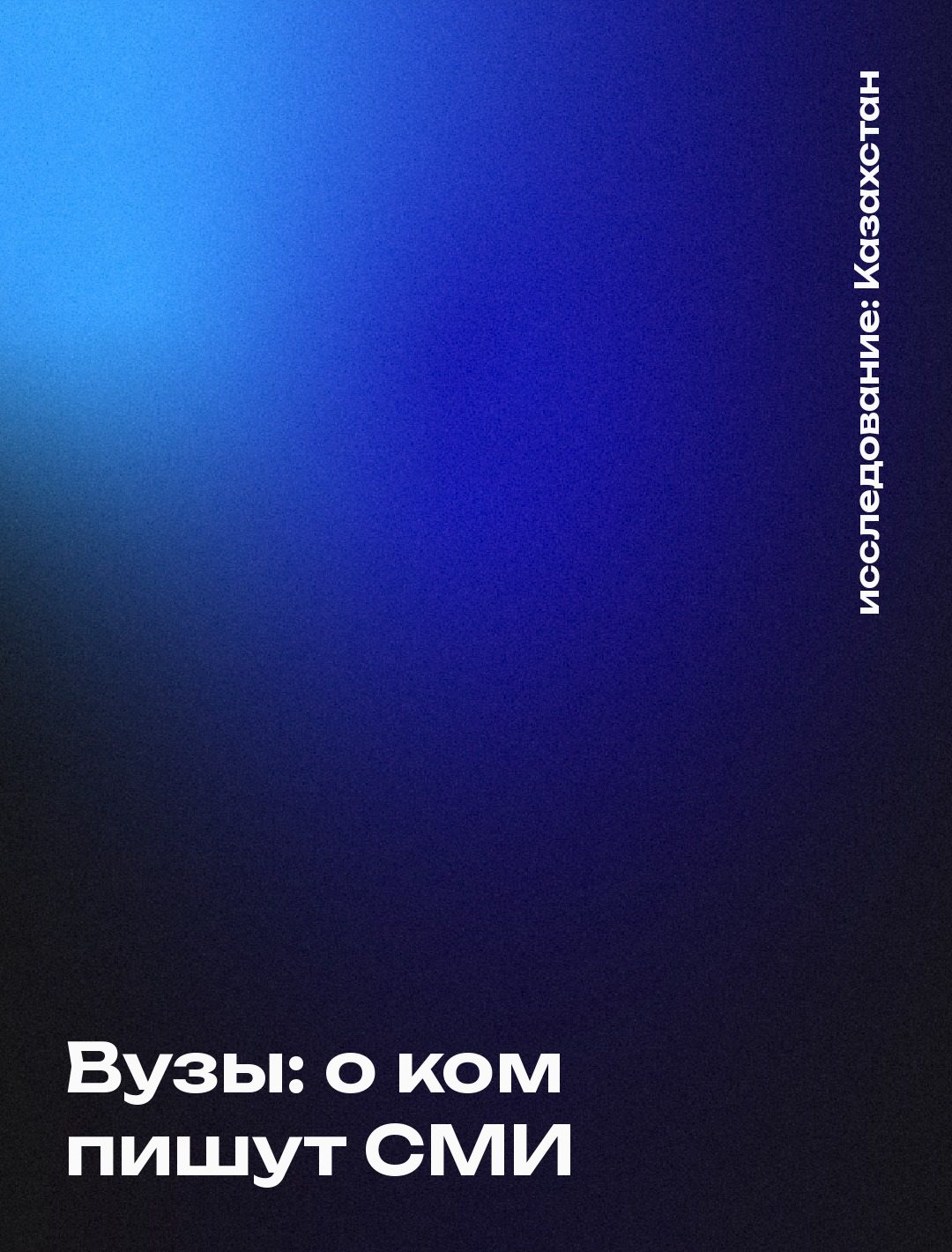 Обложка: Вузы: о ком пишут СМИ, Казахстан