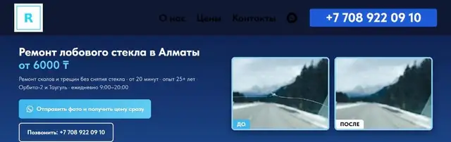 Сайт Ремонт лобового стекла — remontlobovogostekla.kz