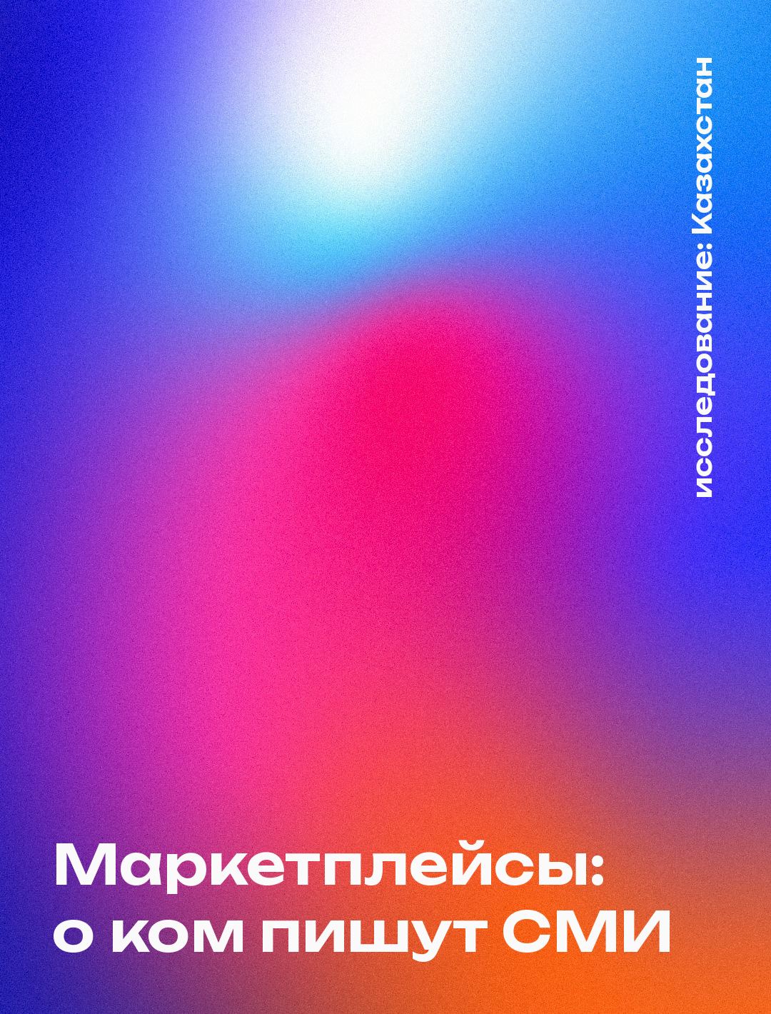 Обложка: Маркетплейсы: о ком пишут СМИ, Казахстан