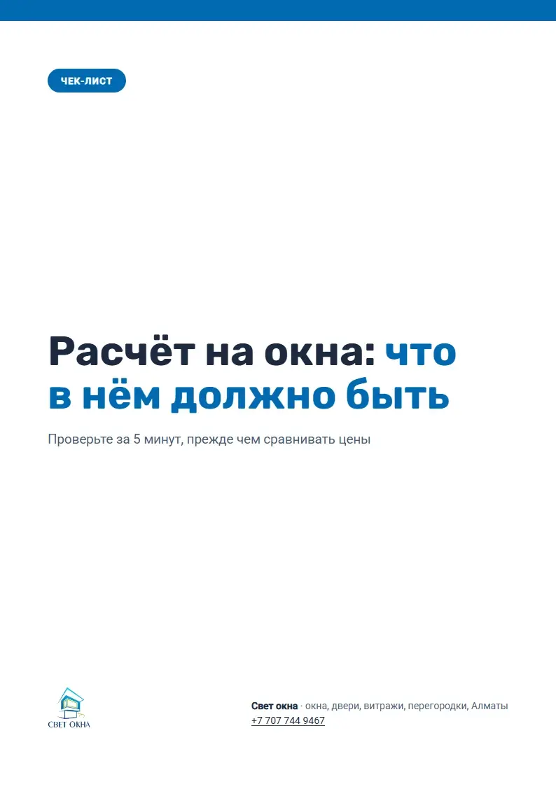 Обложка файла «Расчёт на окна: что в нём должно быть» от «Свет окна»