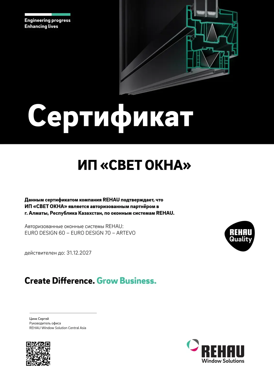 Сертификат REHAU: ИП «Свет окна» — авторизованный партнёр REHAU в Алматы, окна EURO DESIGN 60, EURO DESIGN 70 и ARTEVO, действует до 31 декабря 2027 года