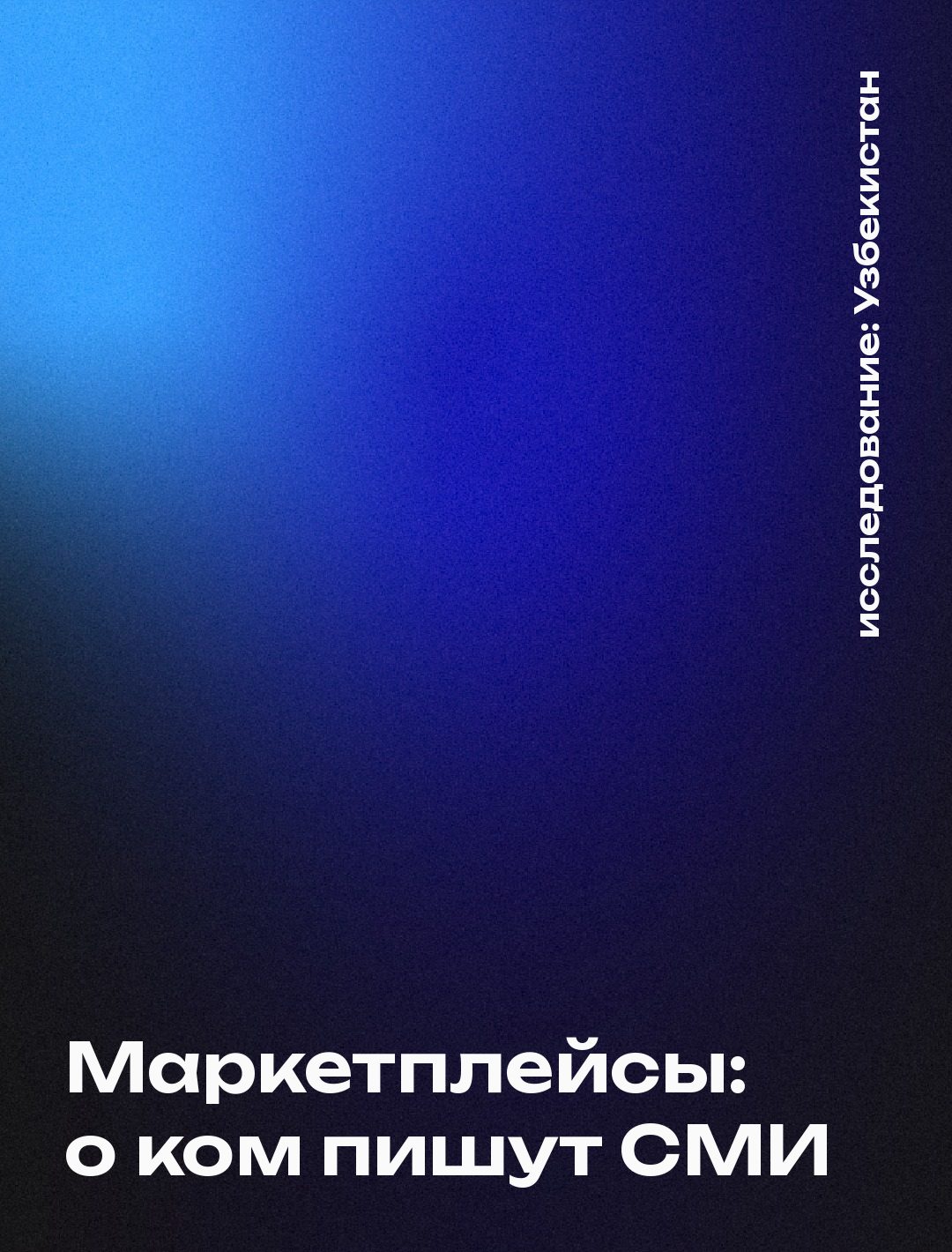 Обложка: Маркетплейсы: о ком пишут СМИ, Узбекистан