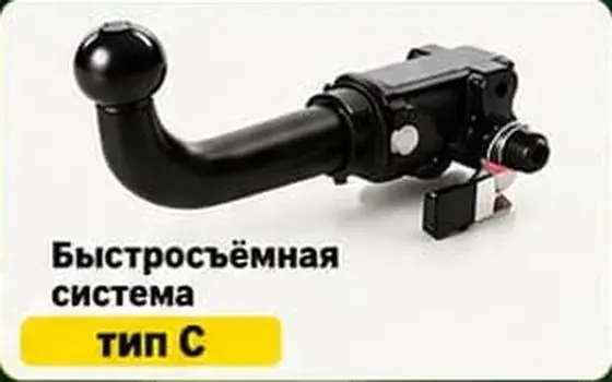 Фаркоп с быстросъёмной системой тип C, купить в Астане