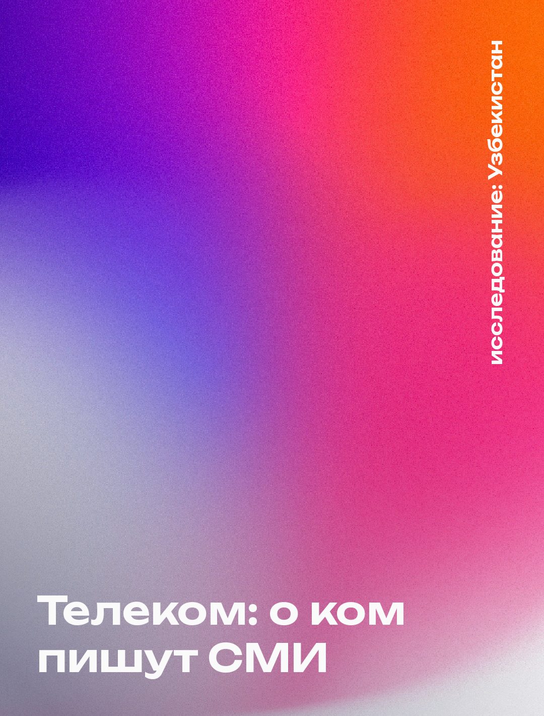 Обложка: Телеком: о ком пишут СМИ, Узбекистан