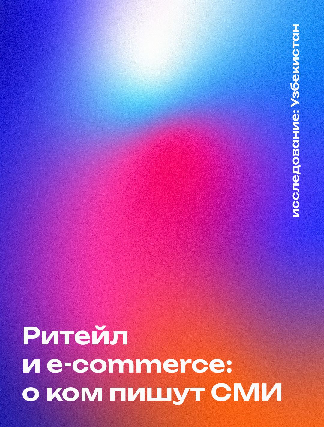Обложка: Ритейл и e-commerce: о ком пишут СМИ, Узбекистан