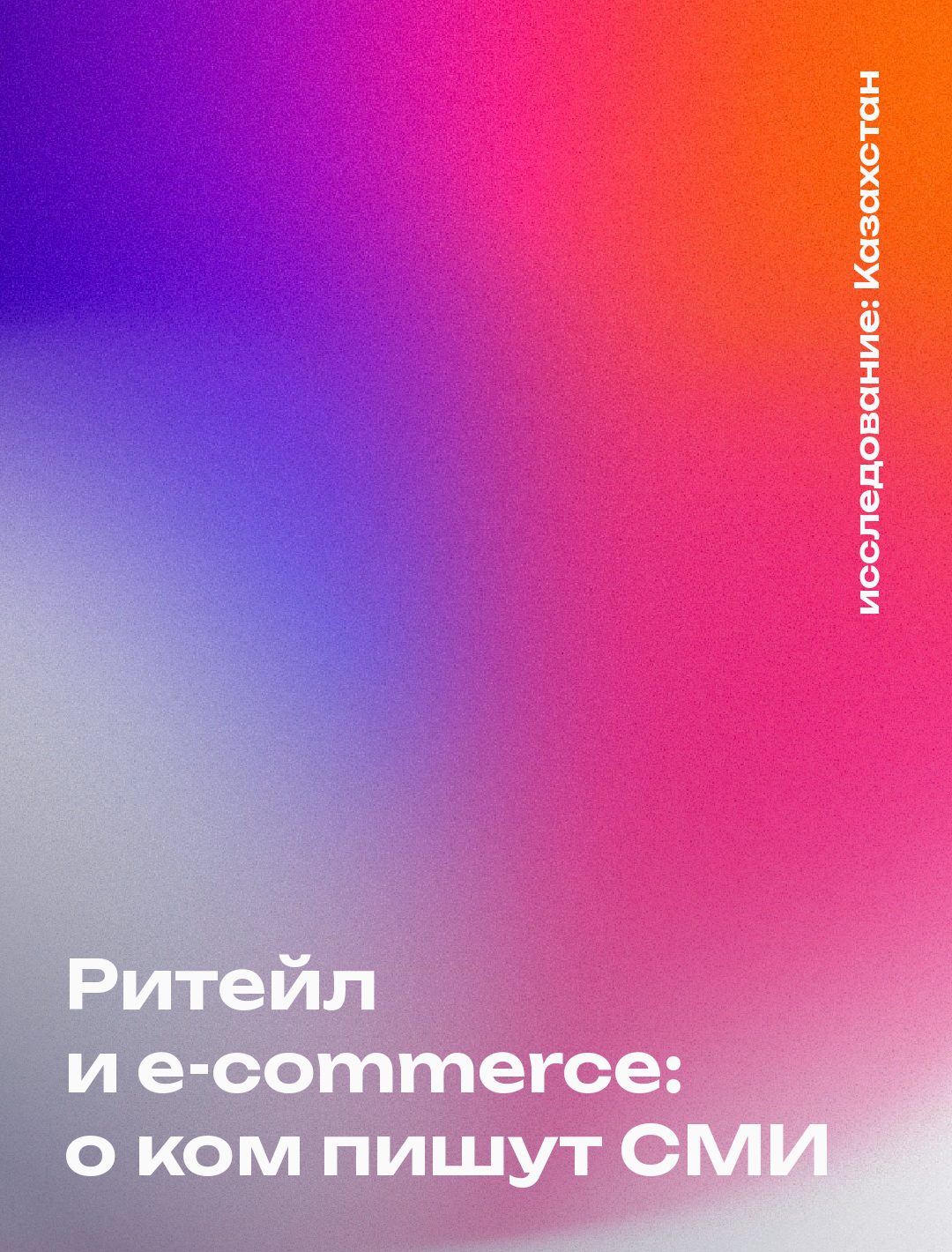 Обложка: Ритейл и e-commerce: о ком пишут СМИ, Казахстан
