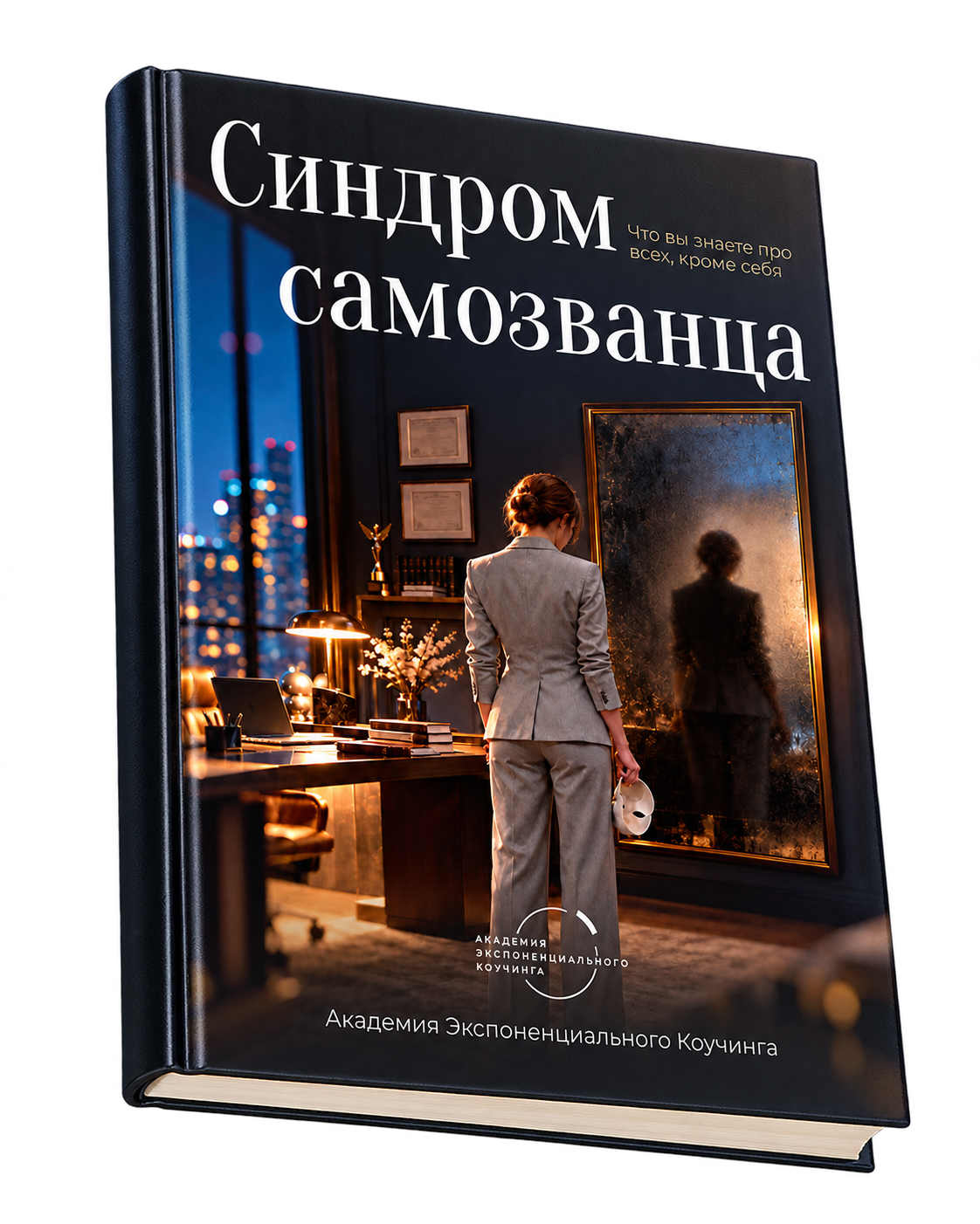 Закрытая книга «Синдром самозванца» в ракурсе 3/4