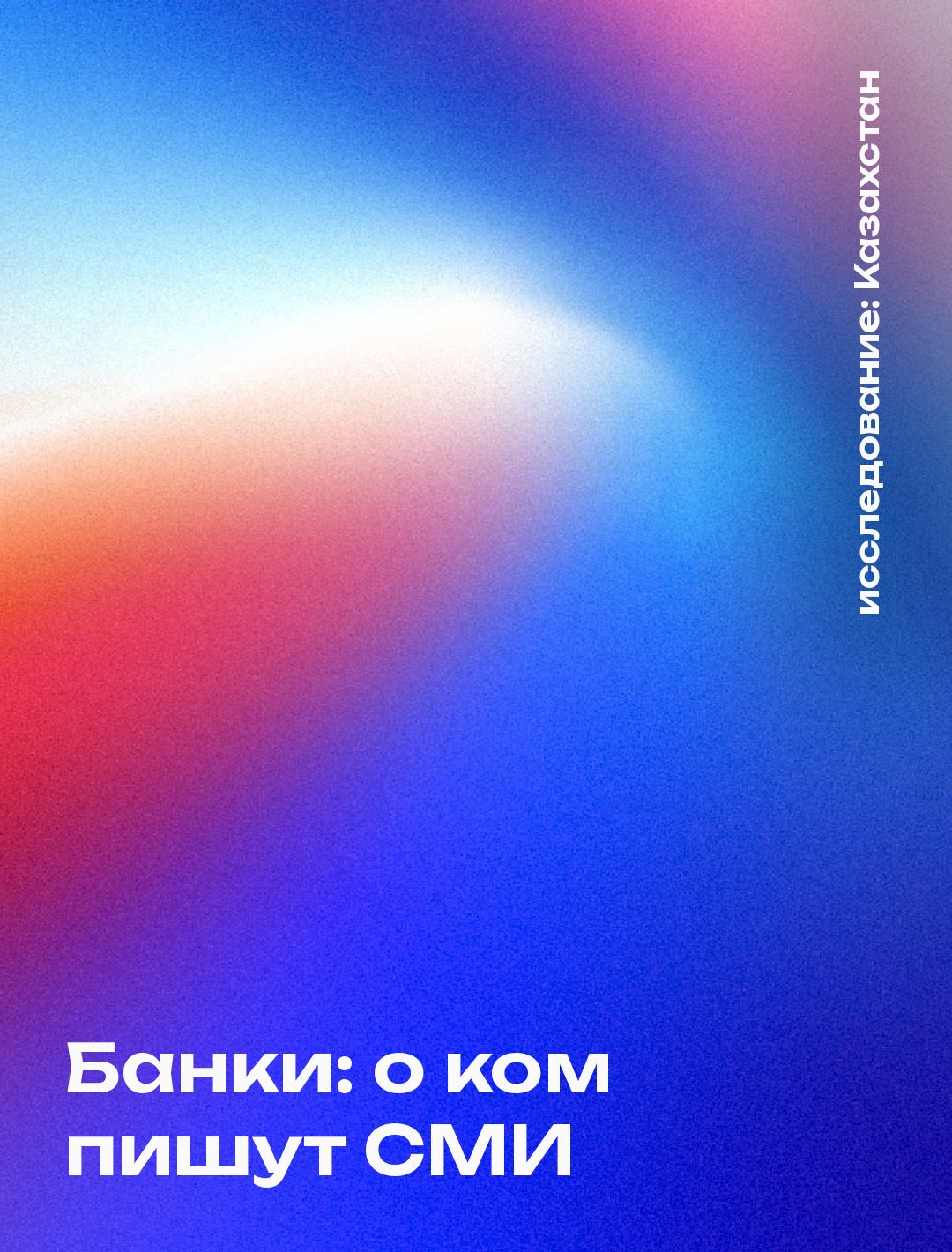 Обложка: Банки: о ком пишут СМИ, Казахстан