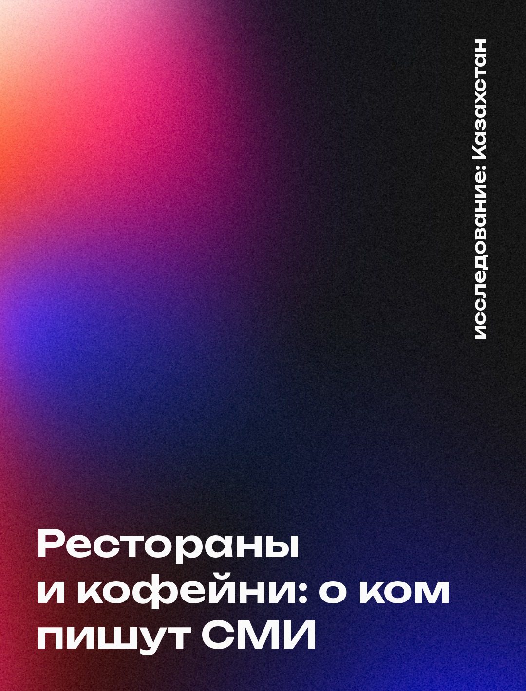 Обложка: Рестораны и кофейни: о ком пишут СМИ, Казахстан