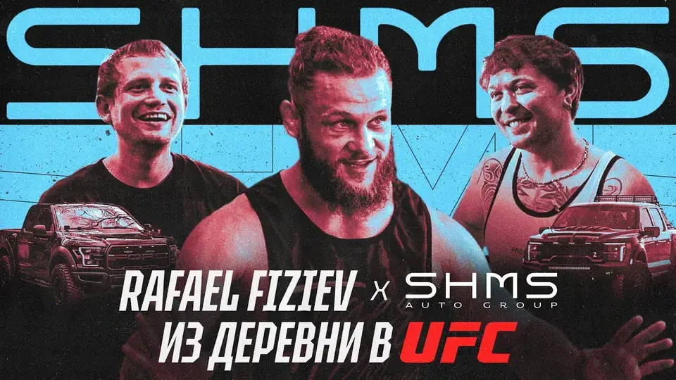 Rafael Fiziev × SHMS Auto Group: из деревни в UFC