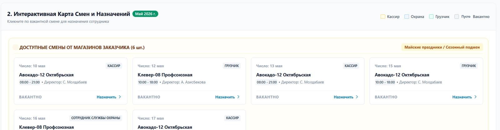 Интерактивная карта смен: доступные заявки от магазинов