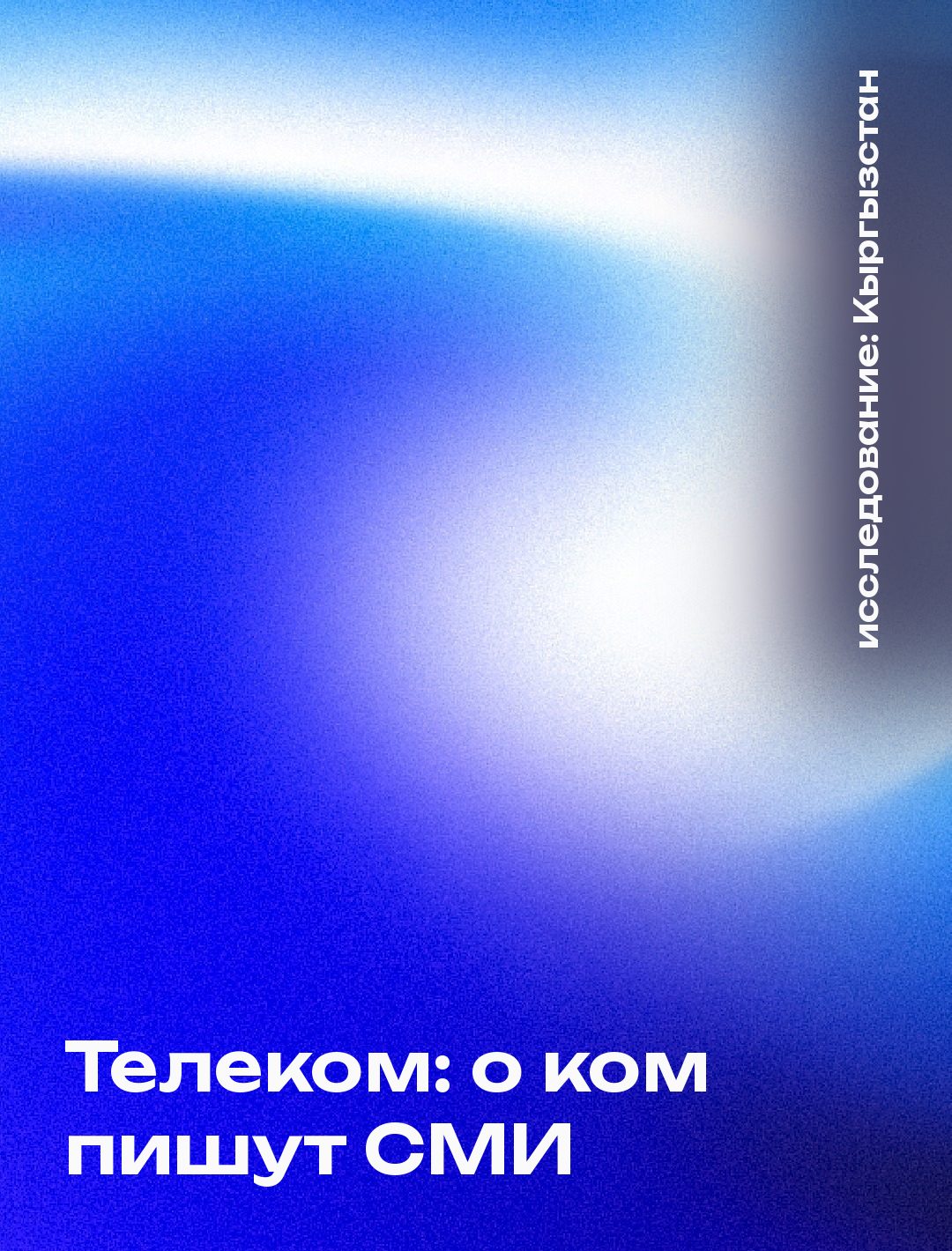 Обложка: Телеком: о ком пишут СМИ, Кыргызстан