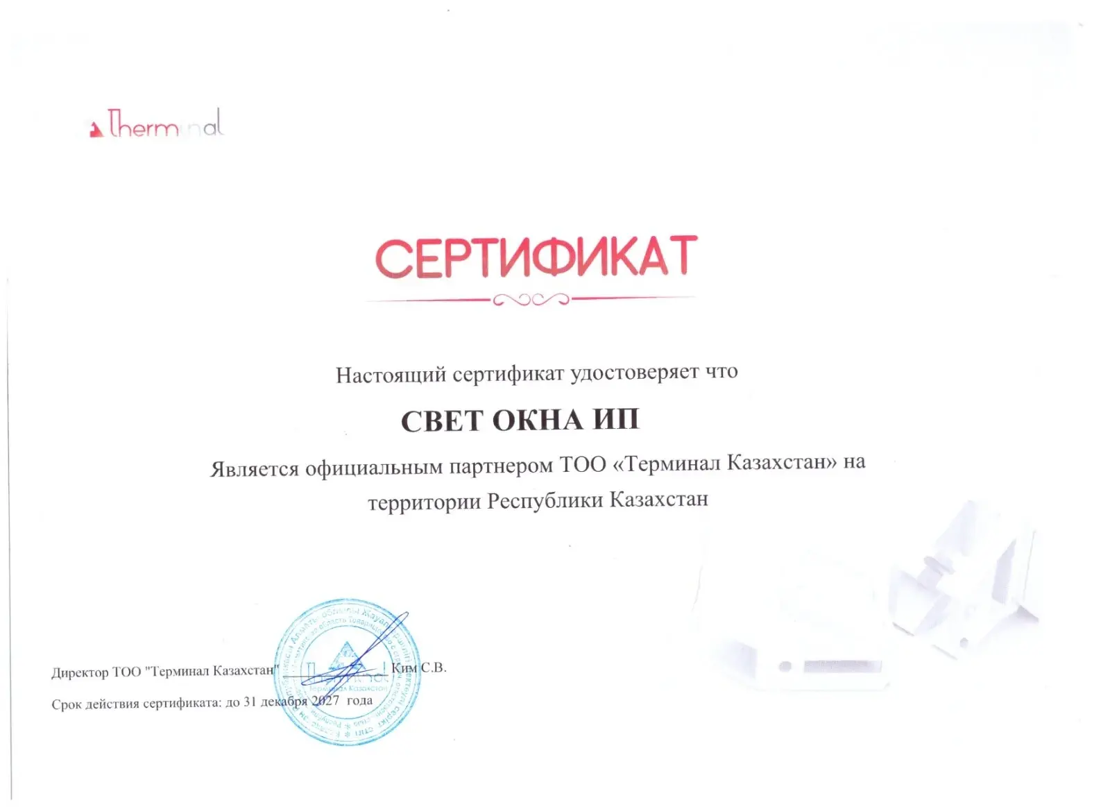 Сертификат: ИП «Свет окна» — официальный партнёр ТОО «Терминал Казахстан», действует до 31 декабря 2027 года