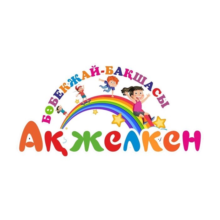 Бөбекжай-бақша «Ақжелкен»