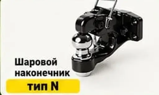 Фаркоп с шаровым наконечником тип N, купить в Астане