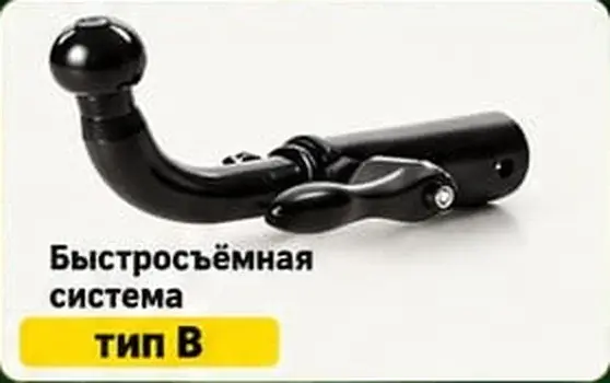 Фаркоп с быстросъёмной системой тип B, купить в Астане