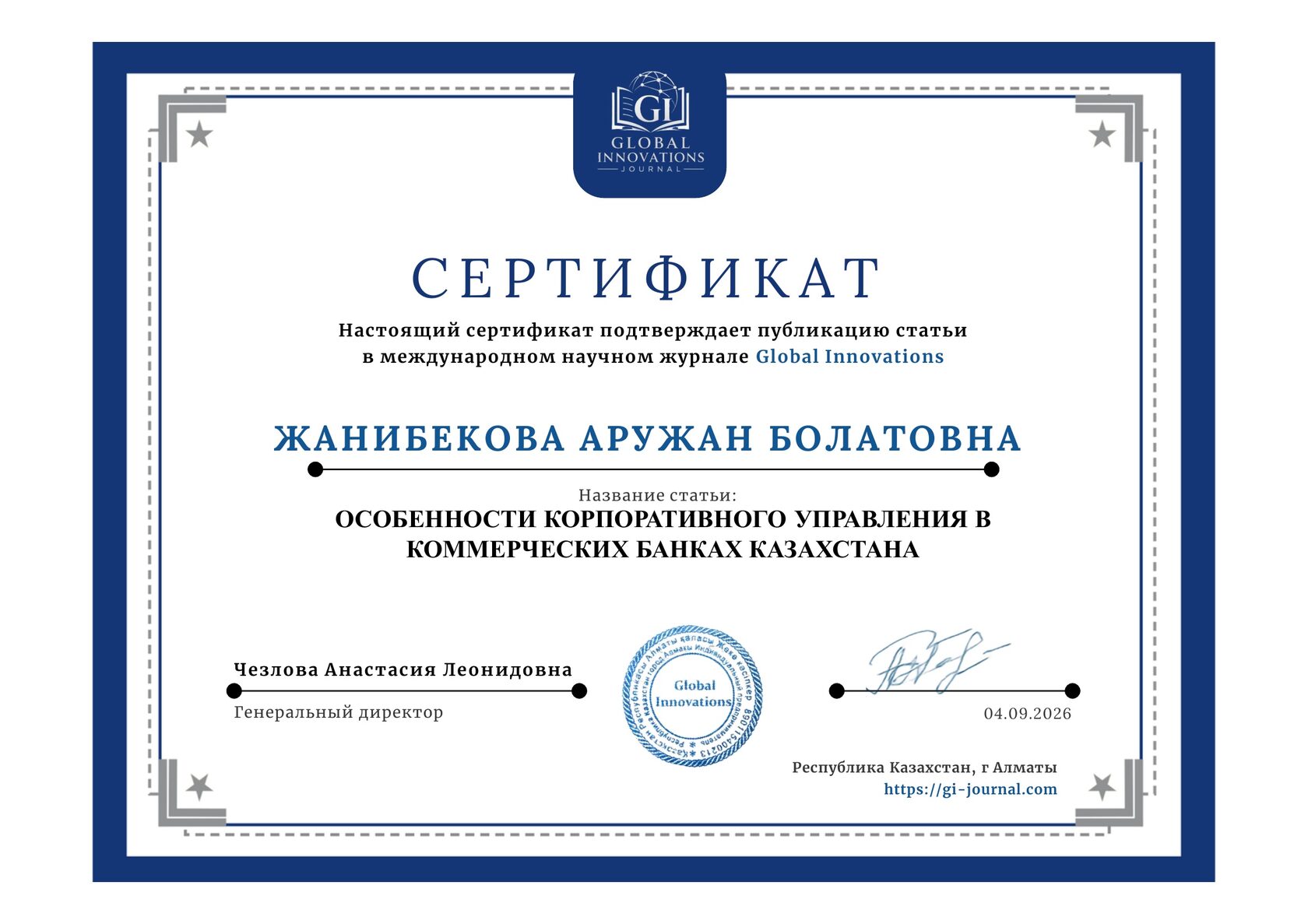 Образец сертификата о публикации в журнале Global Innovations