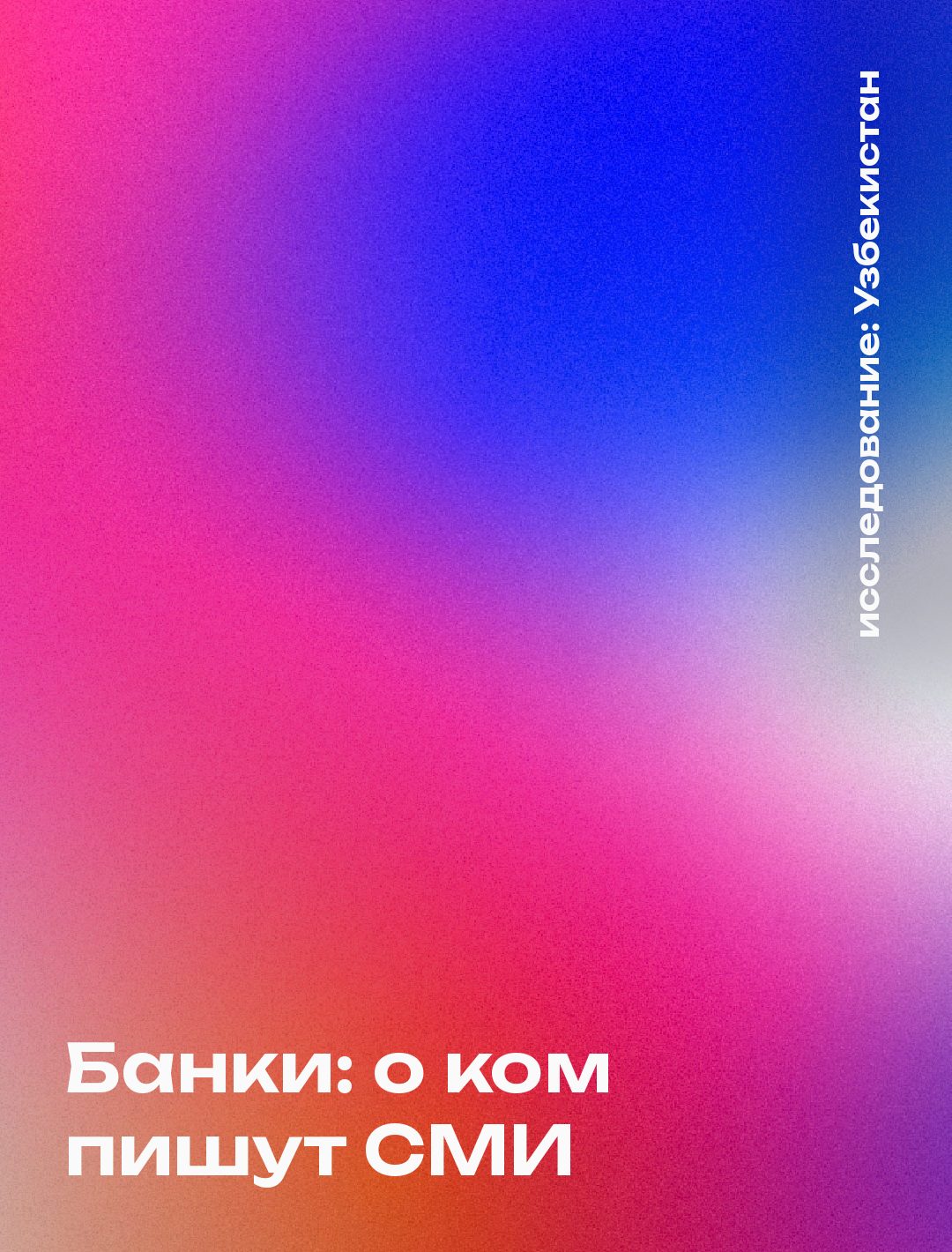 Обложка: Банки: о ком пишут СМИ, Узбекистан