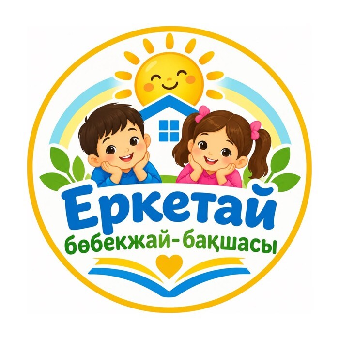 Бөбекжай-бақша «Еркетай»