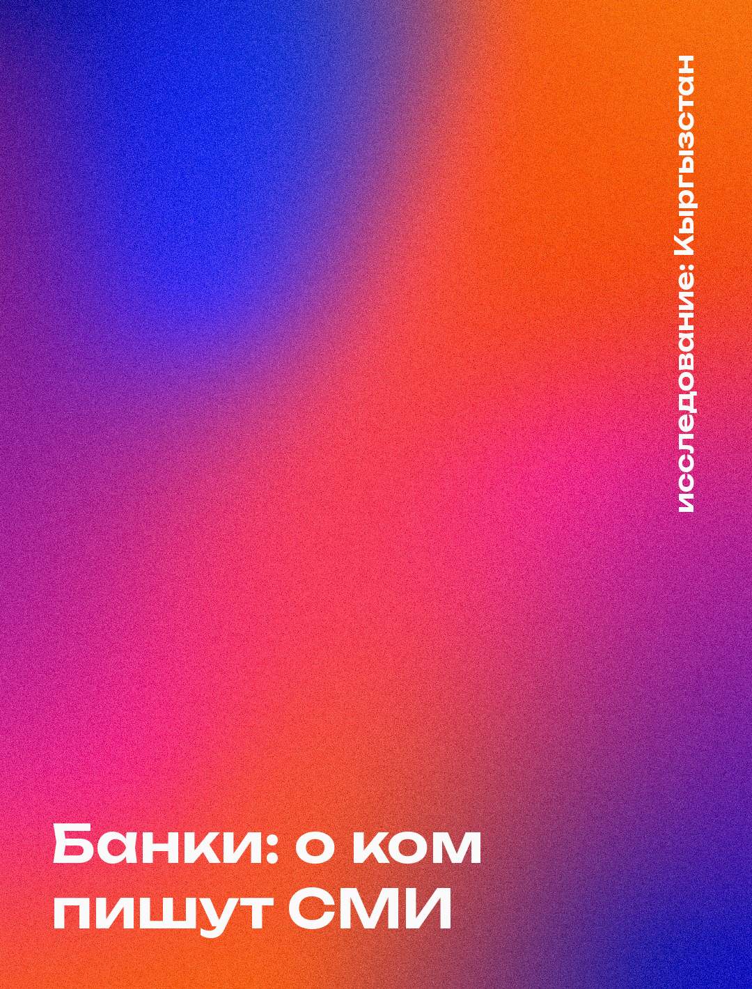 Обложка: Банки: о ком пишут СМИ, Кыргызстан
