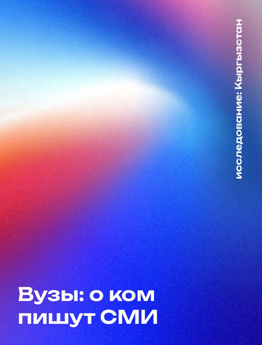 Обложка: Вузы: о ком пишут СМИ, Кыргызстан