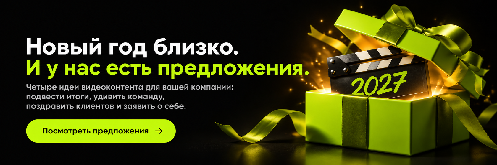 Новый год близко. И у нас есть предложения. Четыре идеи видеоконтента для вашей компании. Посмотреть предложения.