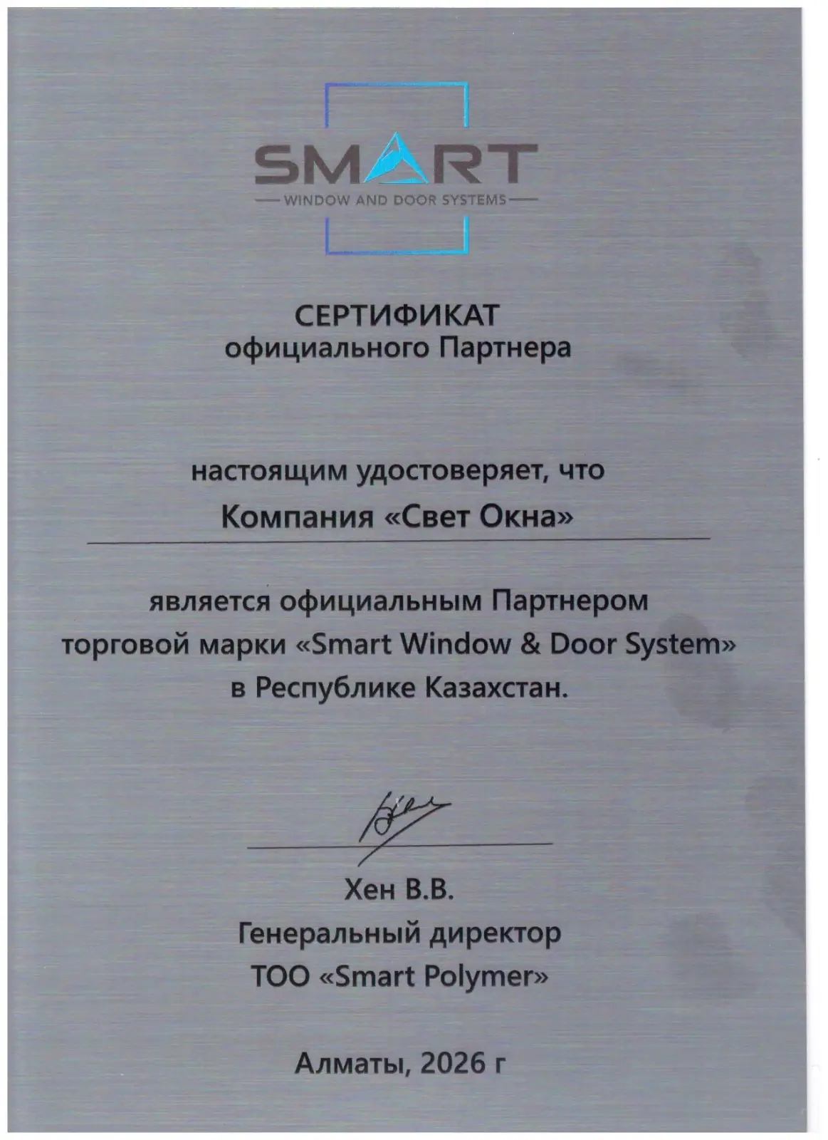 Сертификат: компания «Свет окна» — официальный партнёр торговой марки Smart Window & Door System в Республике Казахстан, выдан ТОО «Smart Polymer», Алматы, 2026