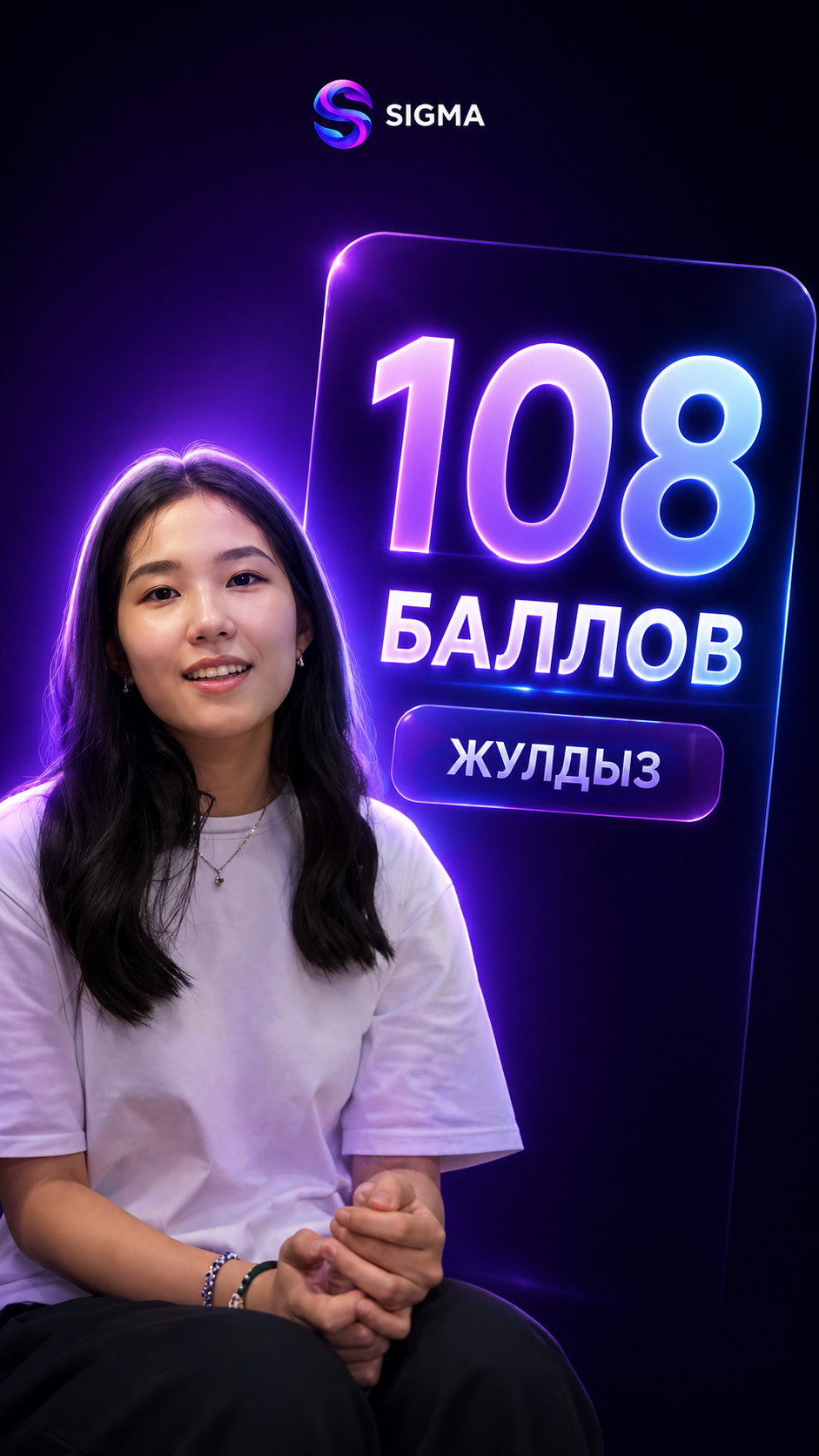 Жулдыз — 108 баллов