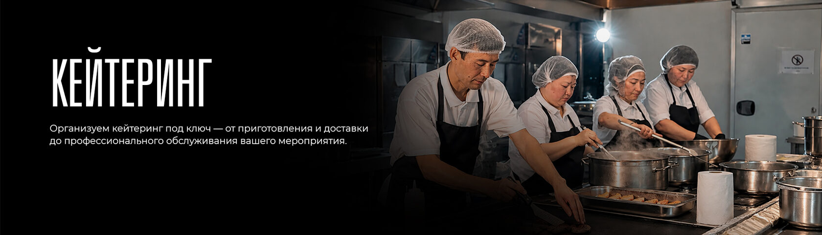 Кейтеринг