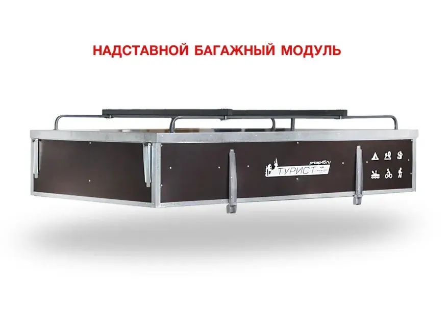 Модуль Турист, съёмный багажник для прицепа Крепыш 2.5