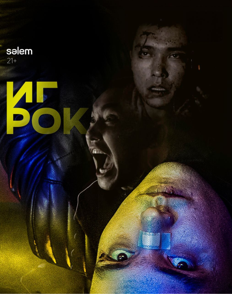 ИГРОК
