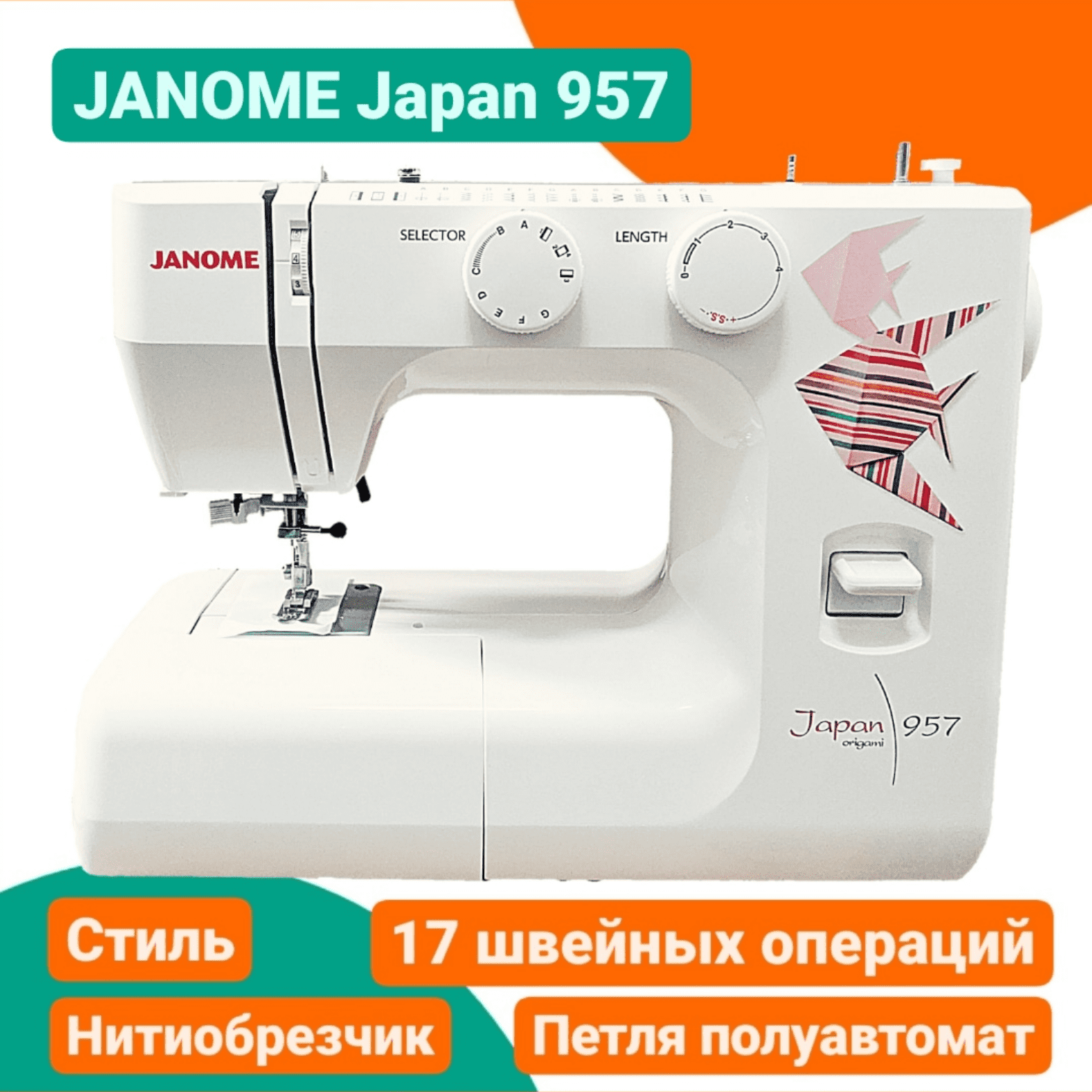 Швейная машинка JANOME Japan 957