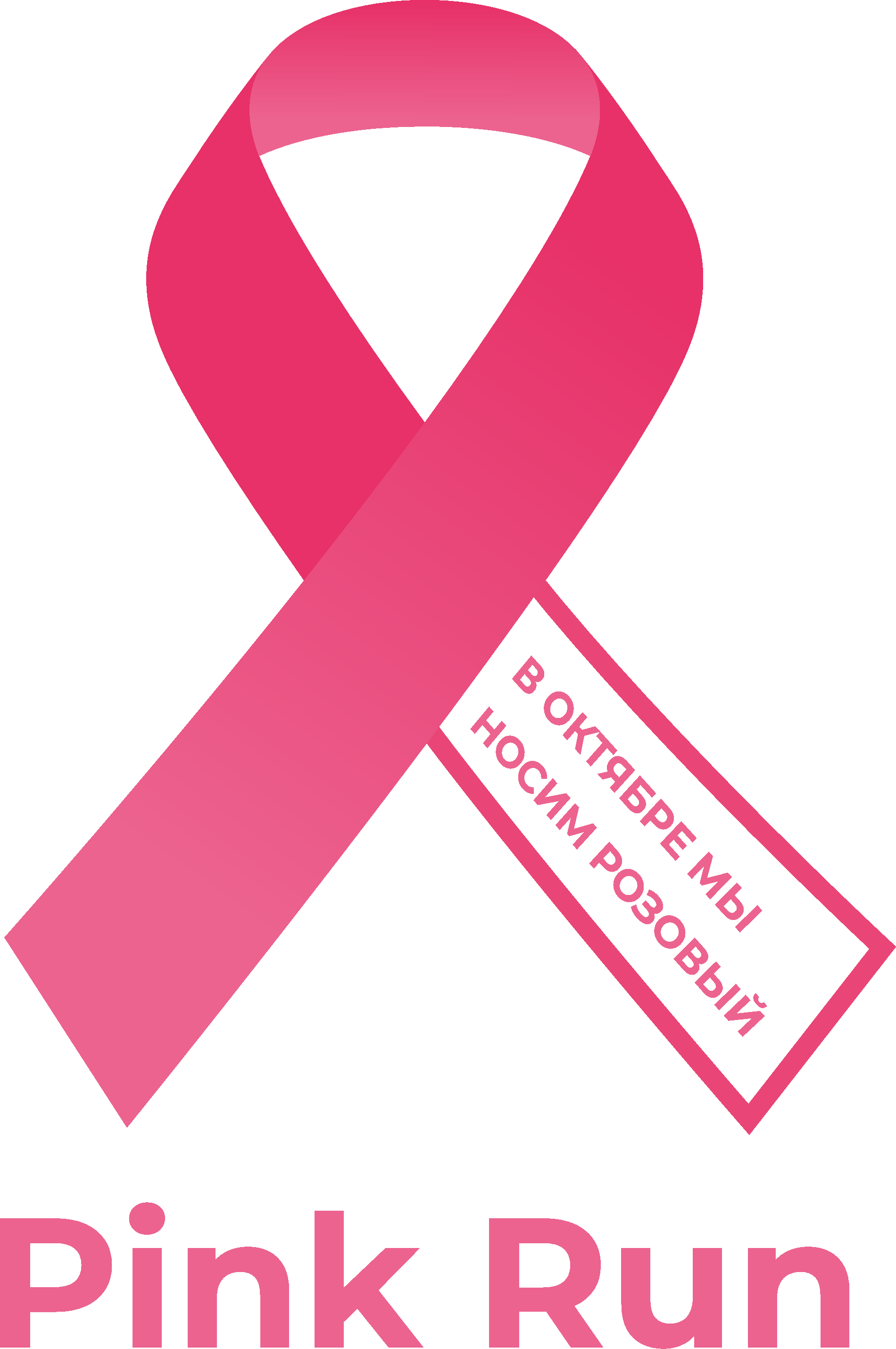  Pink Run Астана 12.10.2025 