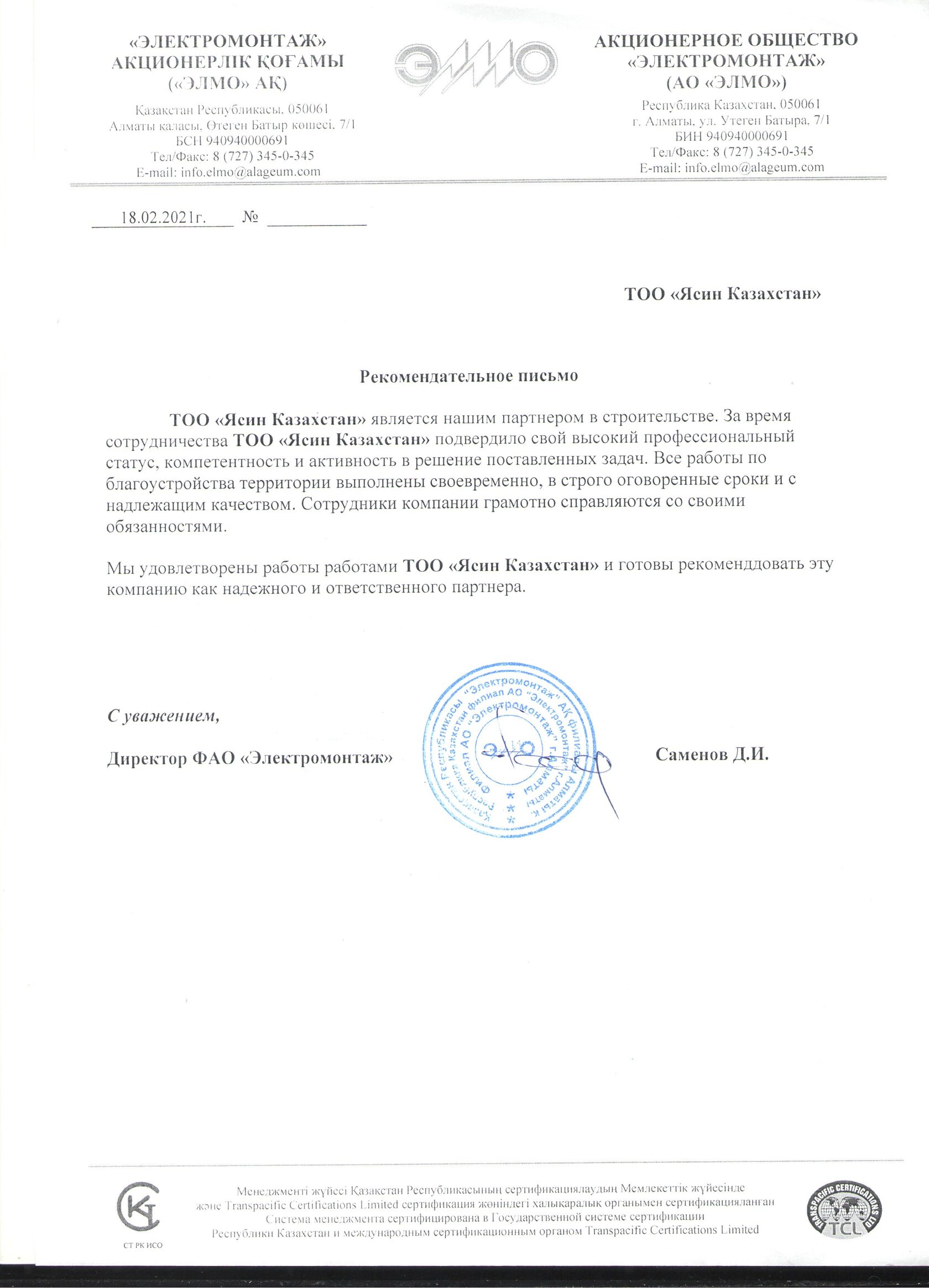 Ұсыным хат: «Электромонтаж» АҚ