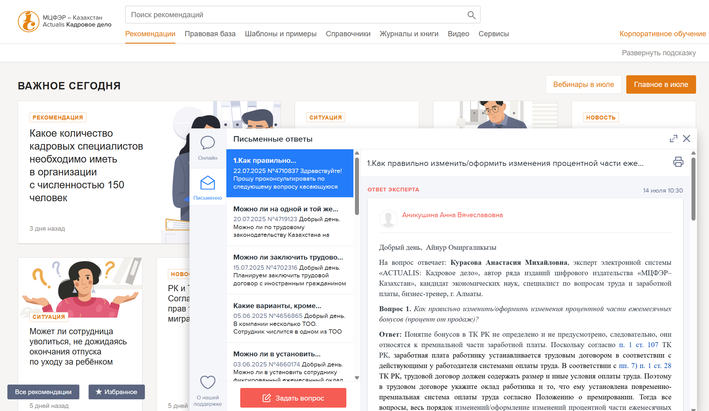 Экспертная поддержка ACTUALIS Кадровое дело