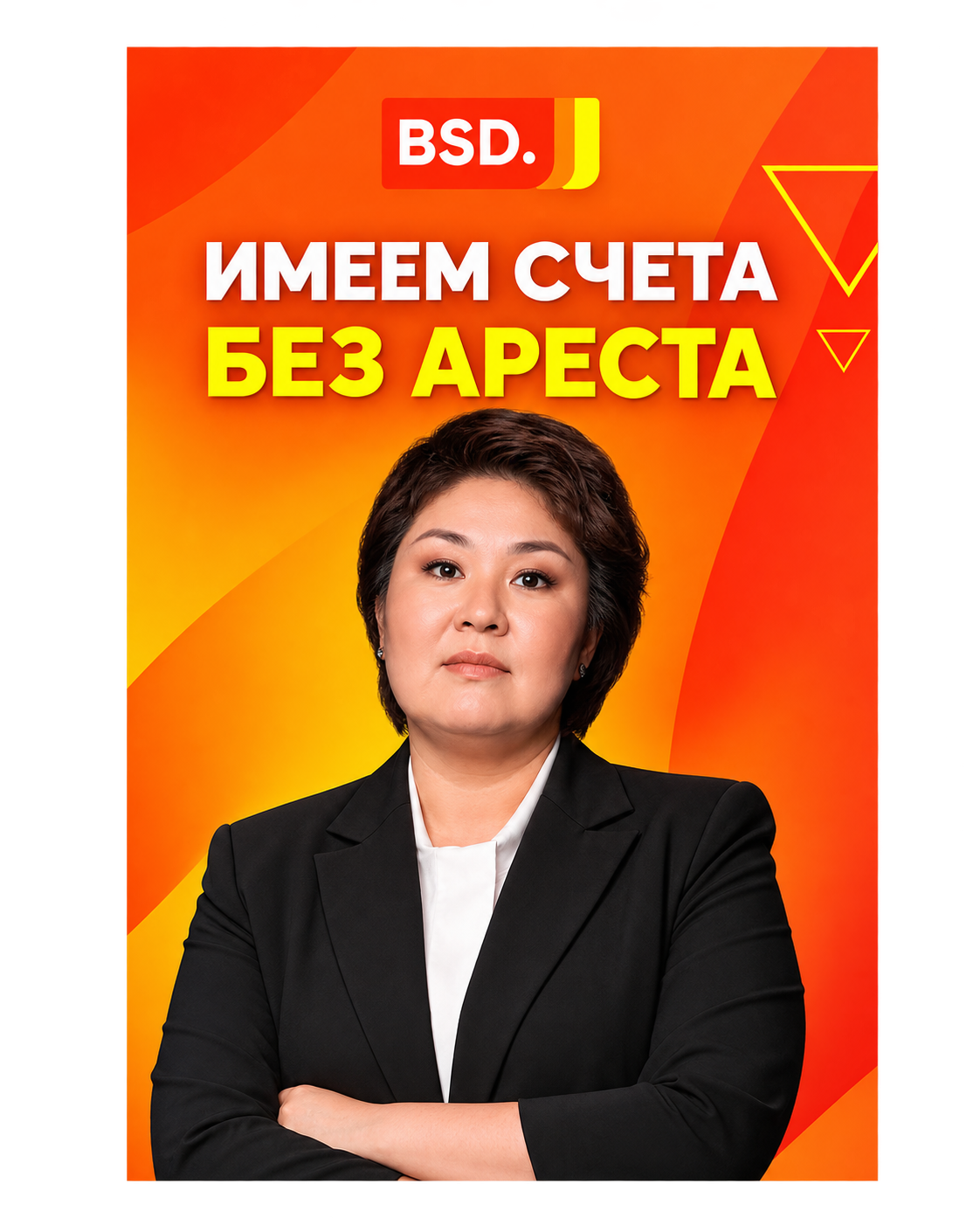 Рекламный креатив BSD.kz