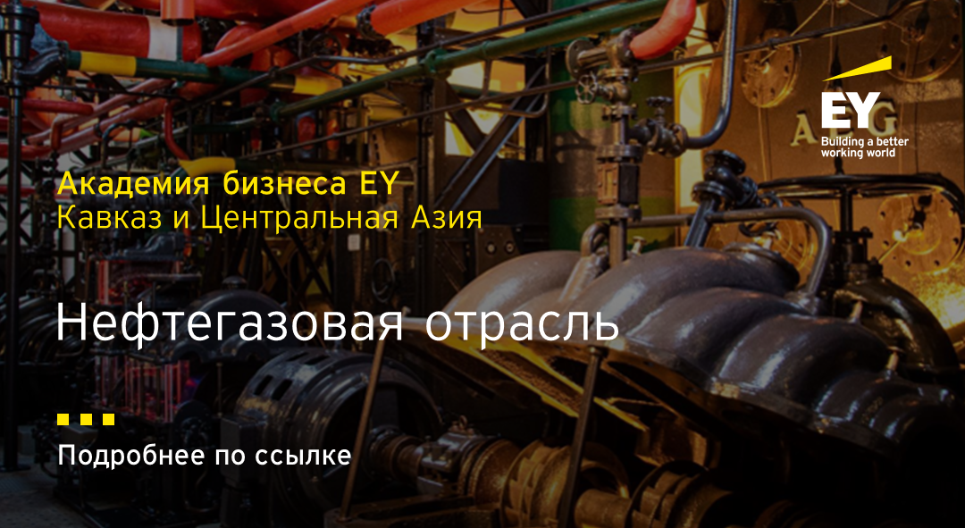 Нефтегазовая отрасль | Академия бизнеса EY Кавказ и Центральная Азия